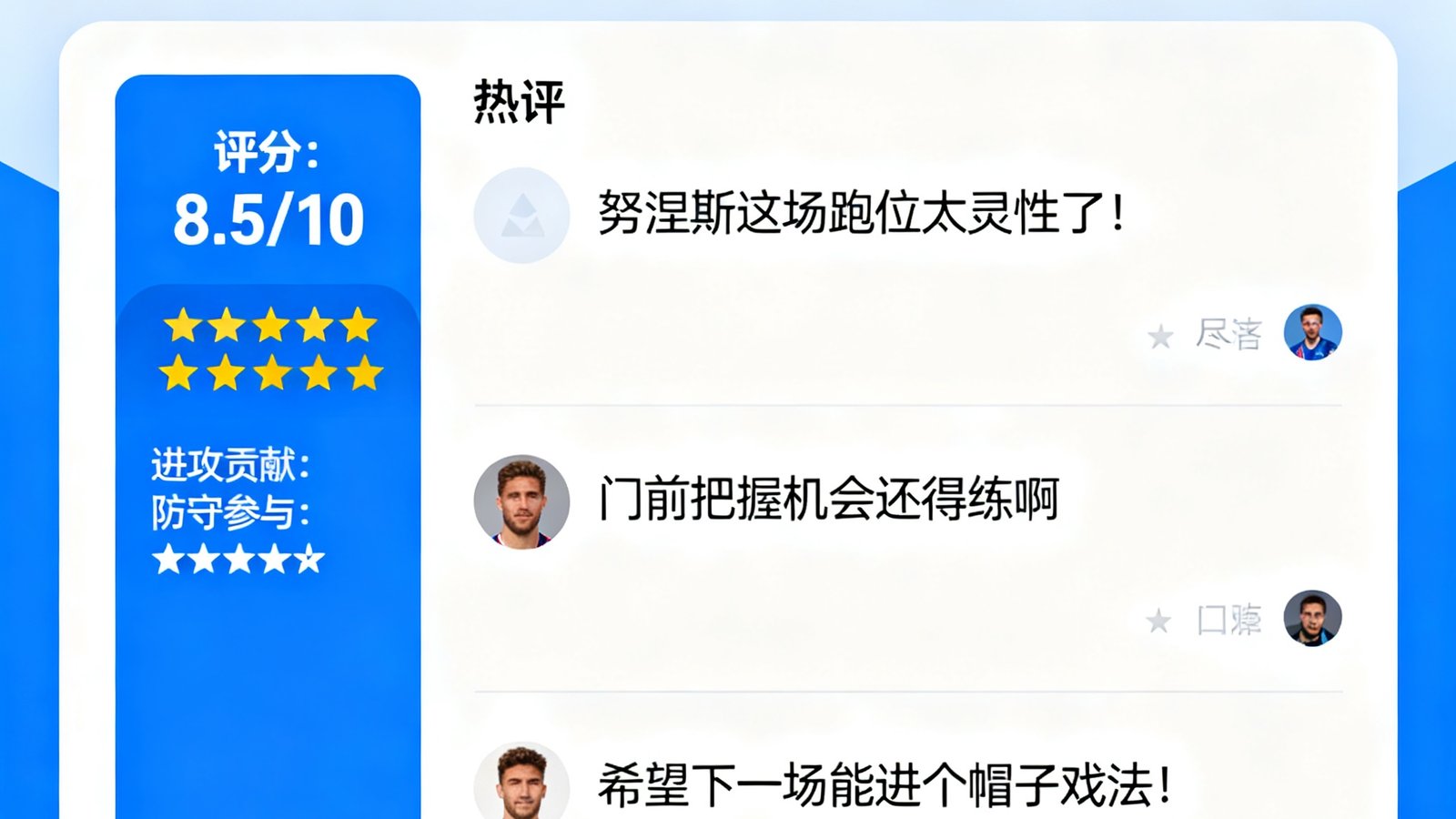 足球赛事分析网球迷社区发帖界面，包含努涅斯赛后评分和球迷热评