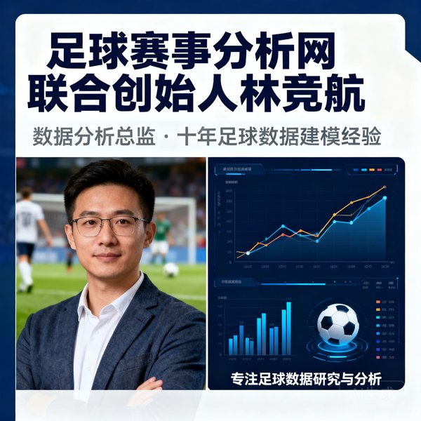 足球赛事分析网联合创始人林竞航，数据分析总监，拥有十年足球数据建模经验